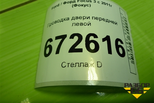 Проводка двери передней левой (электрический стеклоподъёмник) (BV6T14A584) для Ford Focus 3 с 2011г (Фокус)