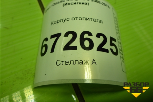 Корпус отопителя (13345110) для Opel Insignia с 2008-2017г (Инсигниа)