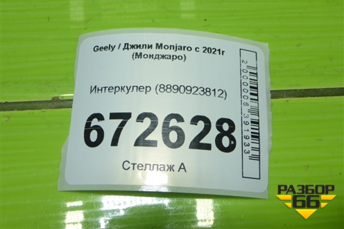 Интеркулер (8890923812) для Geely Monjaro с 2021г (Монджаро)