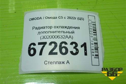 Радиатор охлаждения дополнительный (302000632AA) для OMODA C5 с 2022г (Ц5)