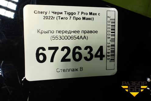 Крыло переднее правое (553000654AA) для Chery Tiggo 7 Pro Max с 2022г (Тиго 7 Про Макс)
