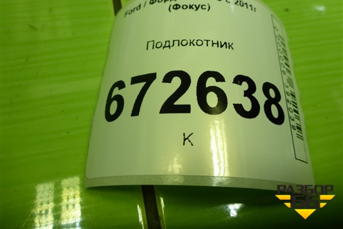 Подлокотник (SD0526102436801) для Ford Focus 3 с 2011г (Фокус)