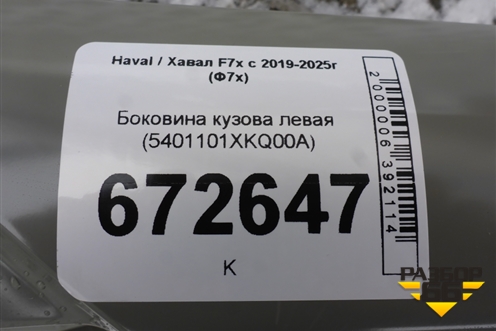 Боковина кузова левая (5401101XKQ00A) для Haval F7x с 2019-2025г (Ф7х)