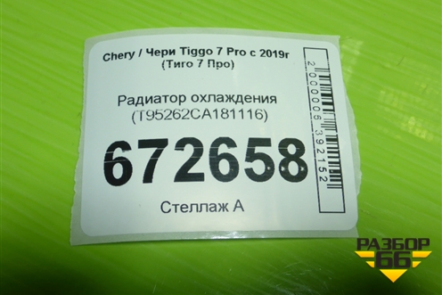 Радиатор охлаждения (T95262CA181116) для Chery Tiggo 7 Pro с 2019г (Тиго 7 Про)
