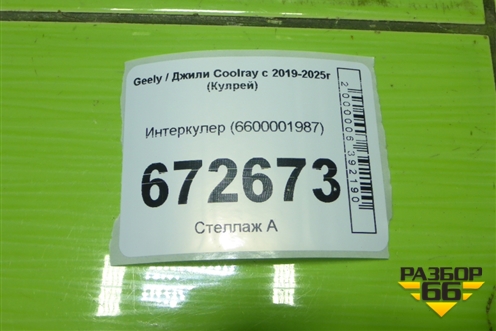 Интеркулер (6600001987) для Geely Coolray с 2019-2025г (Кулрей)