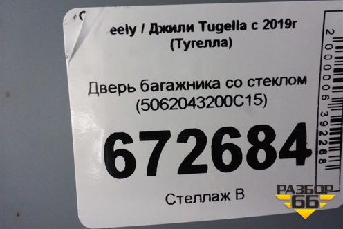 Дверь багажника со стеклом (5062043200C15) для Geely Tugella с 2019г (Тугелла)