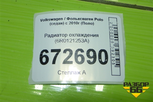 Радиатор охлаждения (6R0121253A) для Volkswagen Polo (седан) с 2010г (Поло)