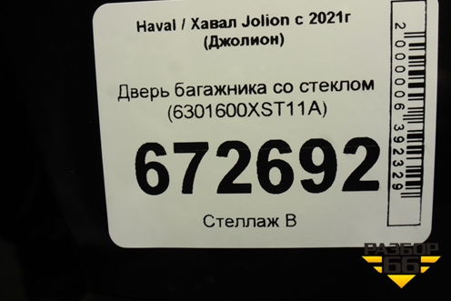 Дверь багажника со стеклом (6301600XST11A) для Haval Jolion с 2021г (Джолион)
