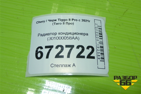 Радиатор кондиционера (301000058AA) для Chery Tiggo 8 Pro с 2021г (Тиго 8 Про)