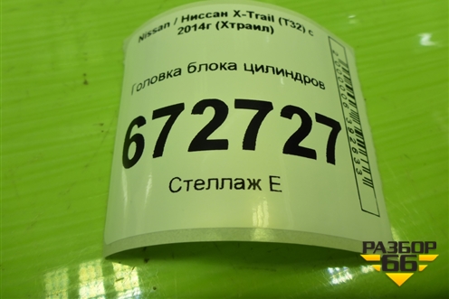 Головка блока цилиндров (2.0л MR20DE) для Nissan X-Trail (Т32) с 2014г (Хтраил)