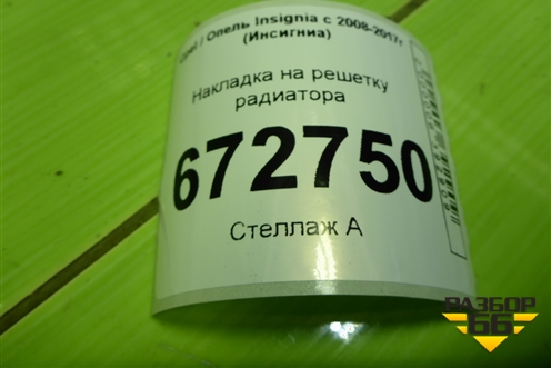 Накладка на решетку радиатора (903200041) для Opel Insignia с 2008-2017г (Инсигниа)