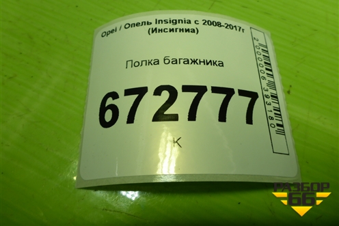 Полка багажника (седан) для Opel Insignia с 2008-2017г (Инсигниа)