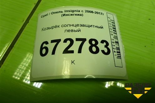Козырёк солнцезащитный левый для Opel Insignia с 2008-2017г (Инсигниа)