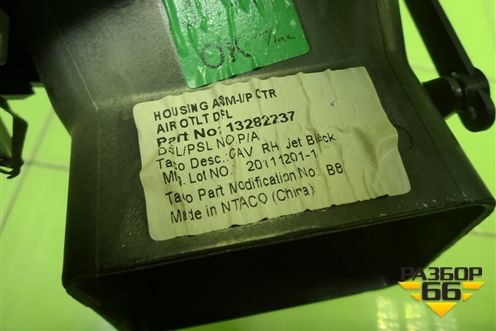 Дефлектор воздушный центральный (13282237) для Opel Insignia с 2008-2017г (Инсигниа)