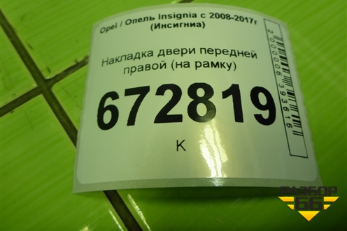 Накладка двери передней правой (на рамку) (360583280) для Opel Insignia с 2008-2017г (Инсигниа)