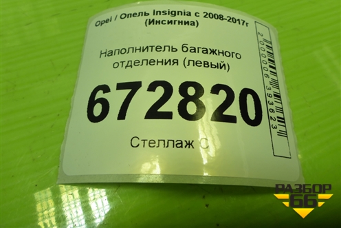 Наполнитель багажного отделения (левый) (13249755) для Opel Insignia с 2008-2017г (Инсигниа)