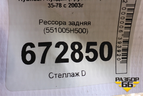 Рессора задняя (551005H500) для Hyundai HD 35-78 с 2003г