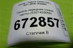 Панель передняя (левая часть) (5321433050) для Toyota Camry V50 с 2011-2018г (Камри)