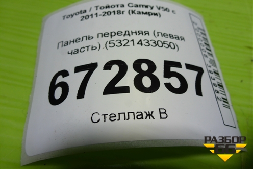 Панель передняя (левая часть) (5321433050) для Toyota Camry V50 с 2011-2018г (Камри)