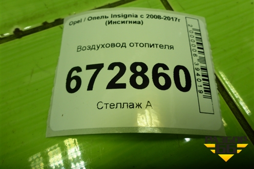 Воздуховод отопителя (13302770) для Opel Insignia с 2008-2017г (Инсигниа)