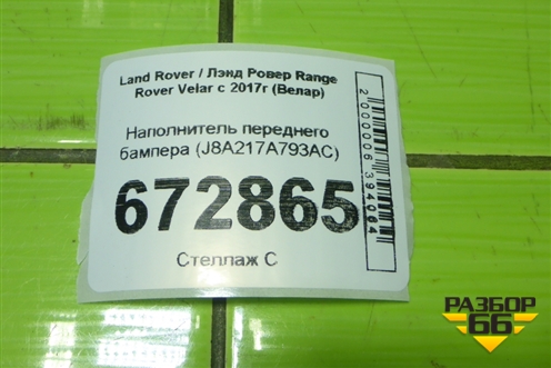 Наполнитель переднего бампера (J8A217A793AC) для Land Rover Range Rover Velar с 2017г (Велар)
