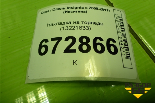 Накладка на торпедо (13221833) для Opel Insignia с 2008-2017г (Инсигниа)