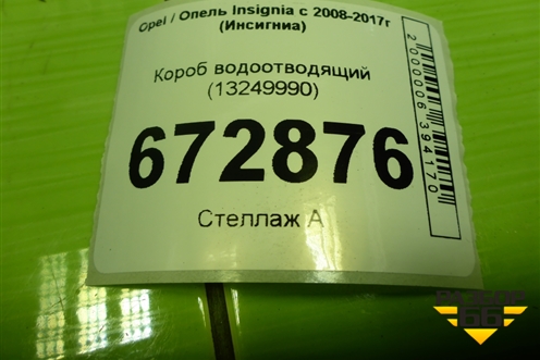Короб водоотводящий (13249990) для Opel Insignia с 2008-2017г (Инсигниа)