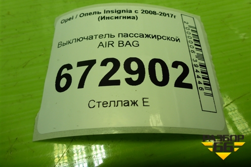 Выключатель пассажирской AIR BAG (13577258) для Opel Insignia с 2008-2017г (Инсигниа)