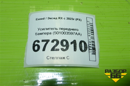 Усилитель переднего бампера (501003597AA) для Exeed RX с 2023г (РХ)