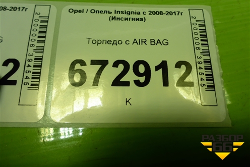 Торпедо с AIR BAG (верхняя часть) для Opel Insignia с 2008-2017г (Инсигниа)