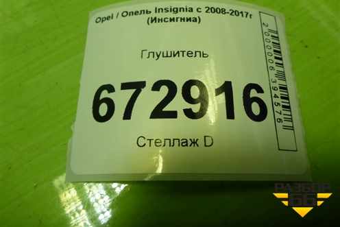 Глушитель (20921479085) для Opel Insignia с 2008-2017г (Инсигниа)