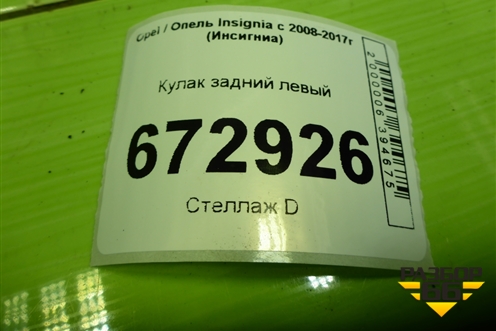 Кулак задний левый для Opel Insignia с 2008-2017г (Инсигниа)