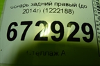Фонарь задний наружный правый (до 2014г) (1222188) для Opel Insignia с 2008-2017г (Инсигниа)