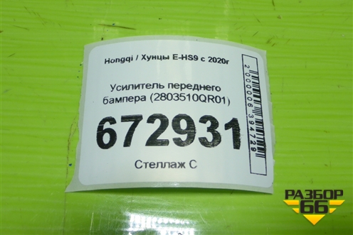 Усилитель переднего бампера (2803510QR01) для Hongqi E-HS9 с 2020г