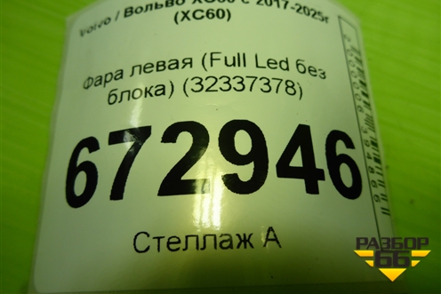 Фара левая (Full Led без блока) (32337378) для Volvo XC60 с 2017-2025г (ХС60)