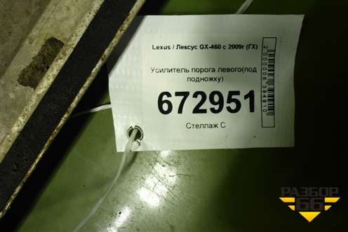 Усилитель порога левого(под подножку) для Lexus GX-460 с 2009г (ГХ)