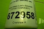Фара левая (Led с блоком) (7210011CMV0301) для GAC M8 с 2020-2026г (М8)