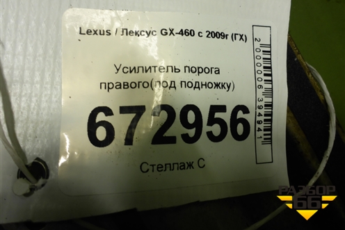 Усилитель порога правого(под подножку) для Lexus GX-460 с 2009г (ГХ)