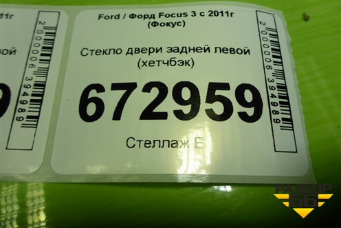Стекло двери задней левой (хетчбэк) для Ford Focus 3 с 2011г (Фокус)