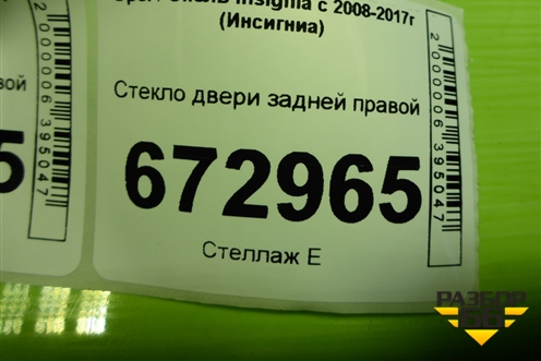 Стекло двери задней правой (седан) для Opel Insignia с 2008-2017г (Инсигниа)