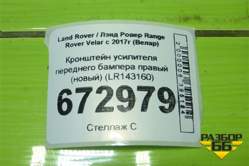 Кронштейн усилителя переднего бампера правый (новый) (LR143160) для Land Rover Range Rover Velar с 2017г (Велар)