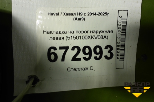 Накладка на порог наружная левая (5150100XKV08A) для Haval H9 с 2014-2025г (Аш9)