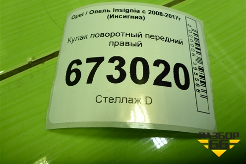 Кулак поворотный передний правый для Opel Insignia с 2008-2017г (Инсигниа)