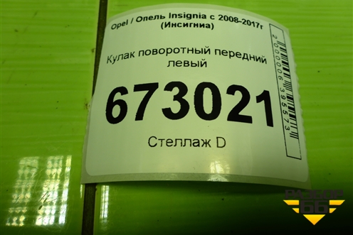Кулак поворотный передний левый для Opel Insignia с 2008-2017г (Инсигниа)