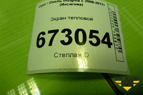 Экран тепловой для Opel Insignia с 2008-2017г (Инсигниа)