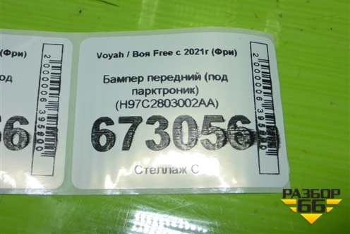 Бампер передний (под парктроник) (H97C2803002AA) для Voyah Free с 2021г (Фри)
