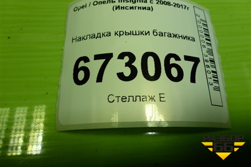 Накладка крышки багажника (13244388) для Opel Insignia с 2008-2017г (Инсигниа)