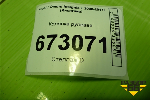 Колонка рулевая (13219343) для Opel Insignia с 2008-2017г (Инсигниа)