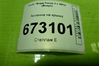 Антенна на крышу (AM5T18828BC) для Ford Focus 3 с 2011г (Фокус)