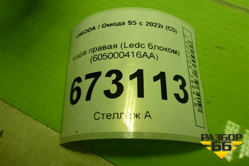Фара правая (Led с блоком) (605000416AA) для OMODA S5 с 2022г (С5)